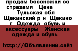 продам босоножки со стразами › Цена ­ 700 - Тульская обл., Щекинский р-н, Щекино г. Одежда, обувь и аксессуары » Женская одежда и обувь   